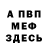 Меф VHQ Lera Danilina